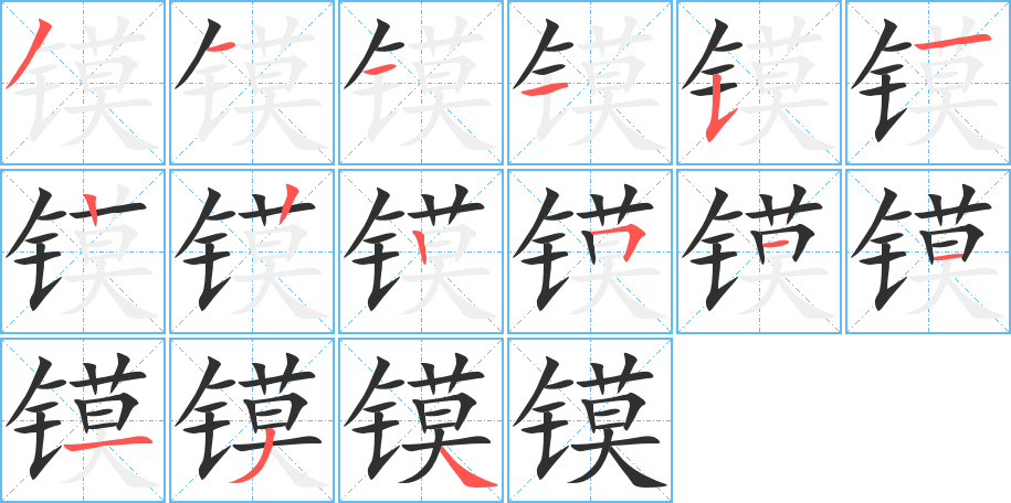 《镆》的笔顺分步演示（一笔一画写字）