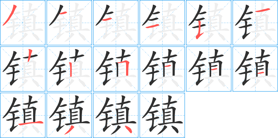 《镇》的笔顺分步演示（一笔一画写字）