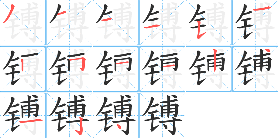 《镈》的笔顺分步演示（一笔一画写字）