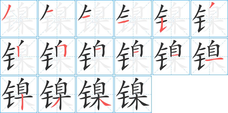 《镍》的笔顺分步演示（一笔一画写字）