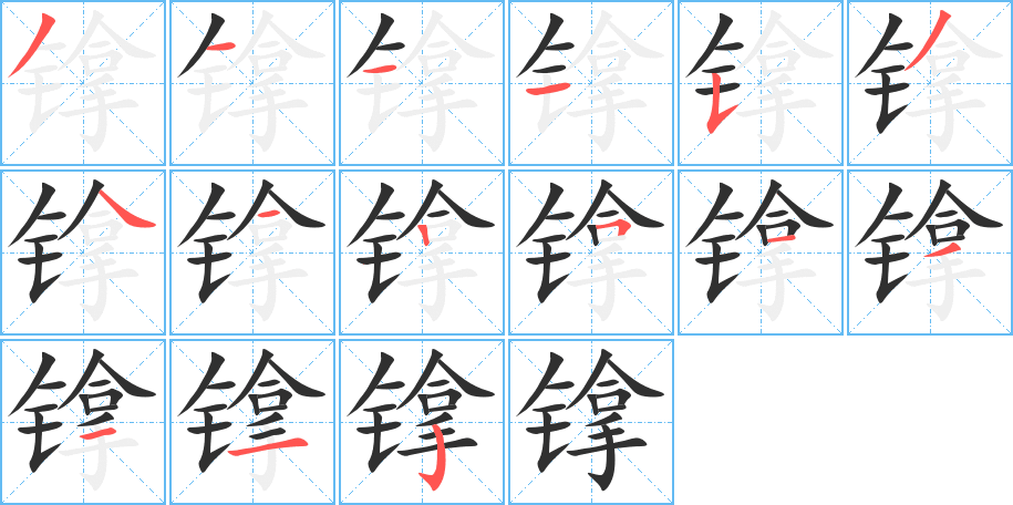 《镎》的笔顺分步演示（一笔一画写字）