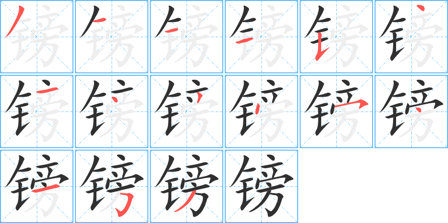 《镑》的笔顺分步演示（一笔一画写字）