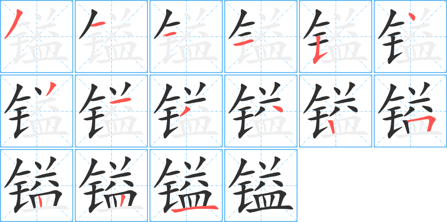 《镒》的笔顺分步演示(一笔一画写字)
