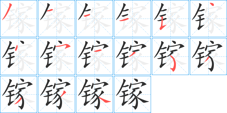 《镓》的笔顺分步演示（一笔一画写字）