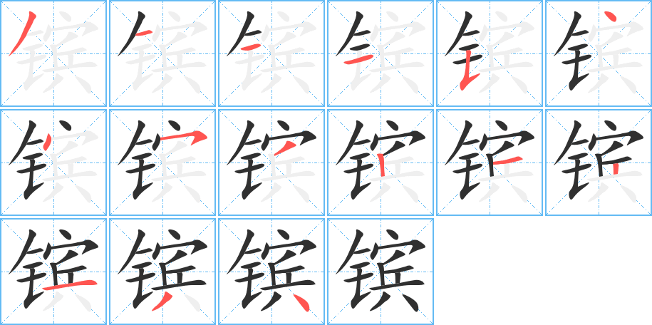 《镔》的笔顺分步演示（一笔一画写字）