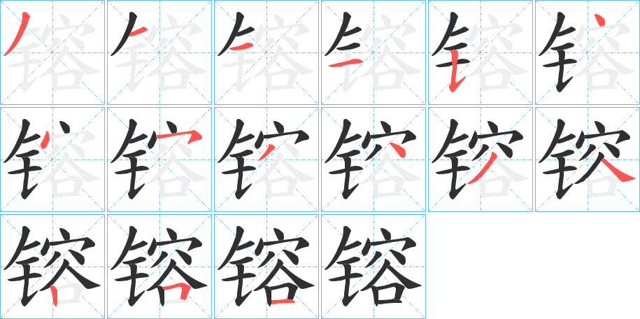 《镕》的笔顺分步演示（一笔一画写字）