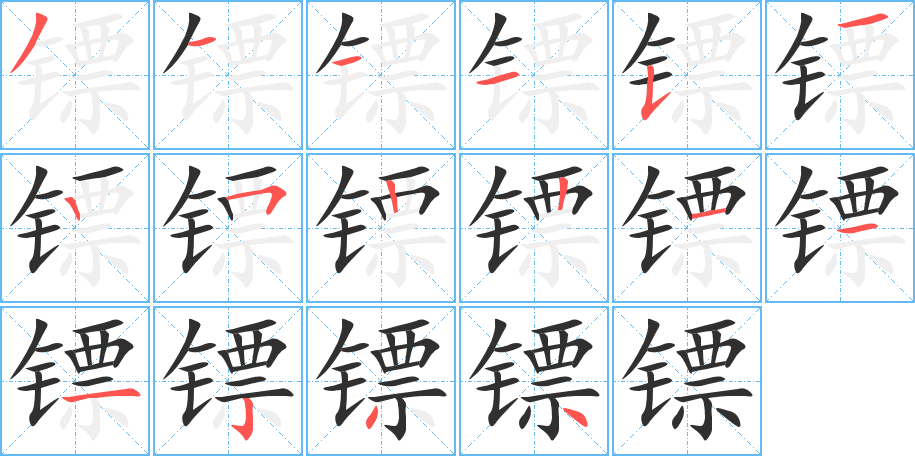 《镖》的笔顺分步演示（一笔一画写字）