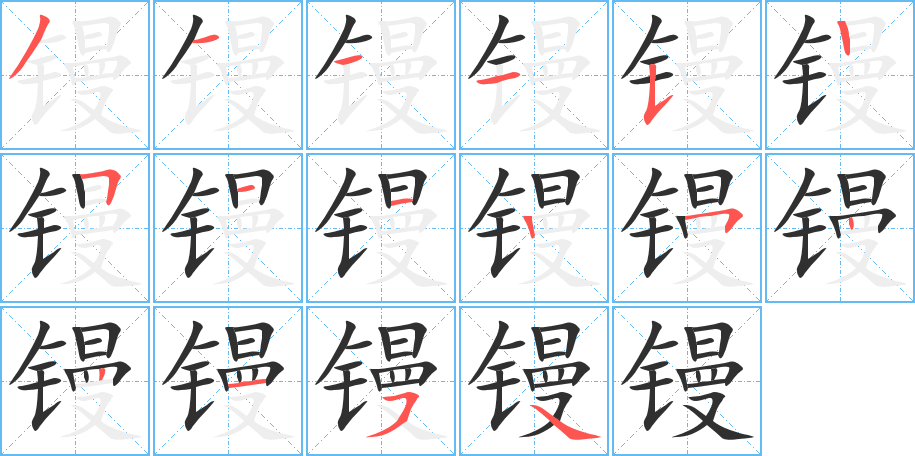 《镘》的笔顺分步演示（一笔一画写字）