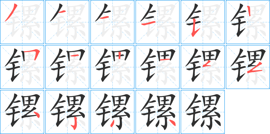 《镙》的笔顺分步演示（一笔一画写字）