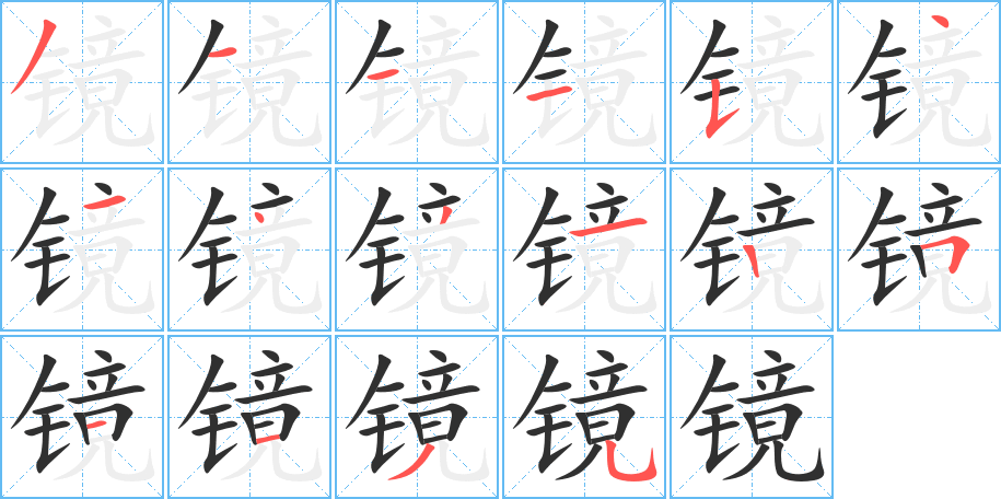 《镜》的笔顺分步演示（一笔一画写字）