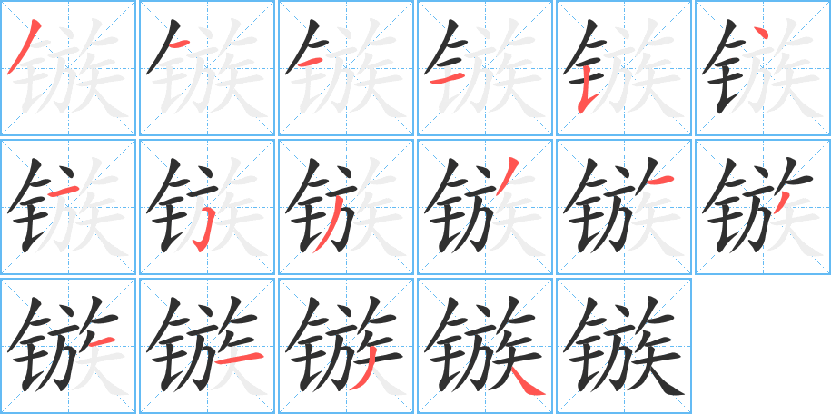 《镞》的笔顺分步演示（一笔一画写字）