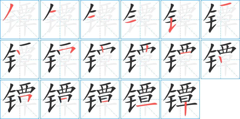 《镡》的笔顺分步演示（一笔一画写字）