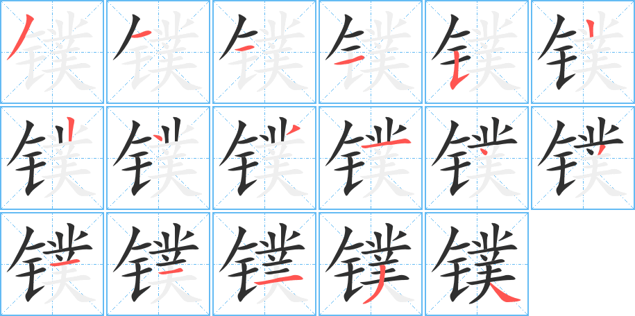 《镤》的笔顺分步演示（一笔一画写字）