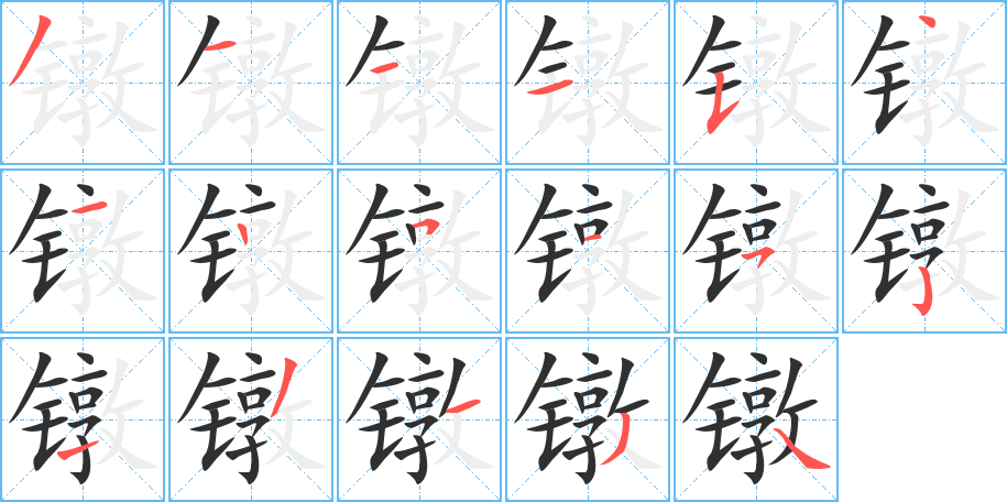 《镦》的笔顺分步演示（一笔一画写字）