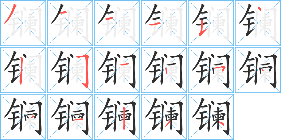 《镧》的笔顺分步演示（一笔一画写字）