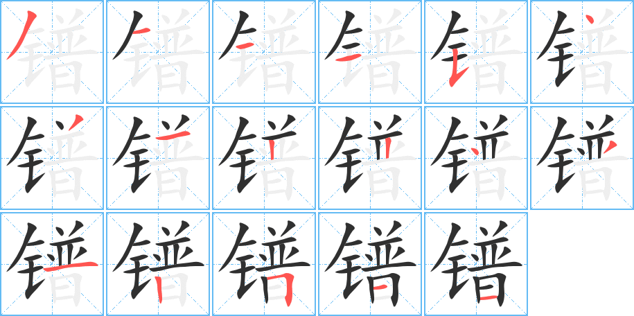 《镨》的笔顺分步演示（一笔一画写字）