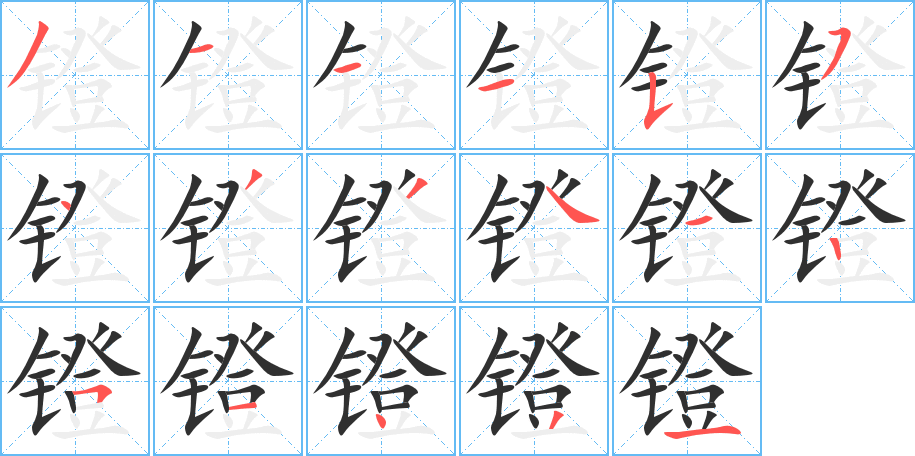《镫》的笔顺分步演示（一笔一画写字）