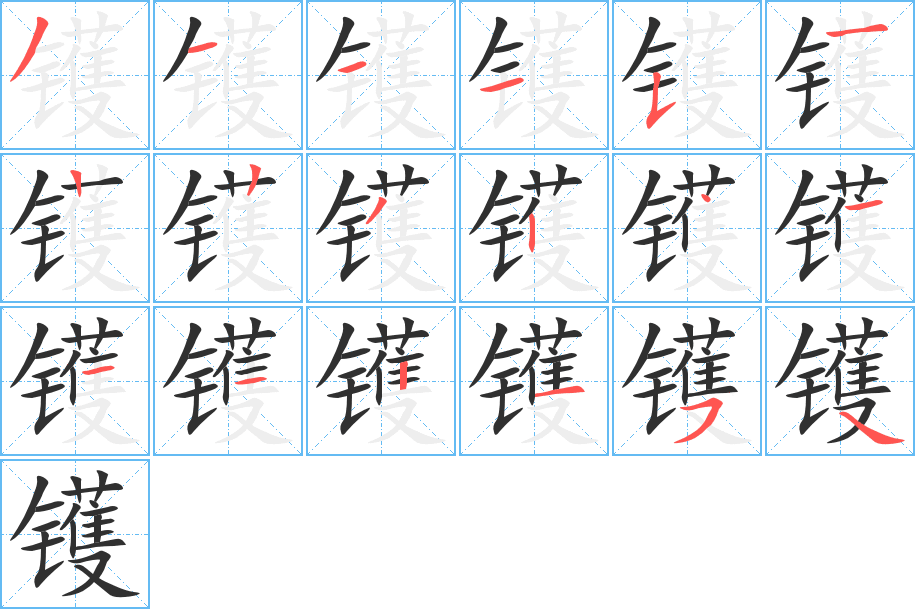 《镬》的笔顺分步演示（一笔一画写字）