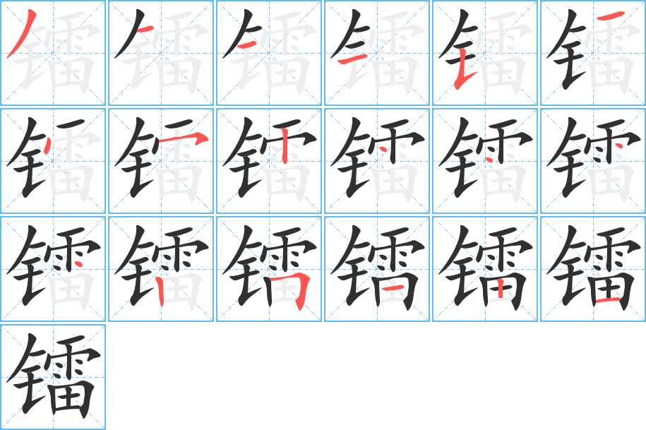 《镭》的笔顺分步演示（一笔一画写字）