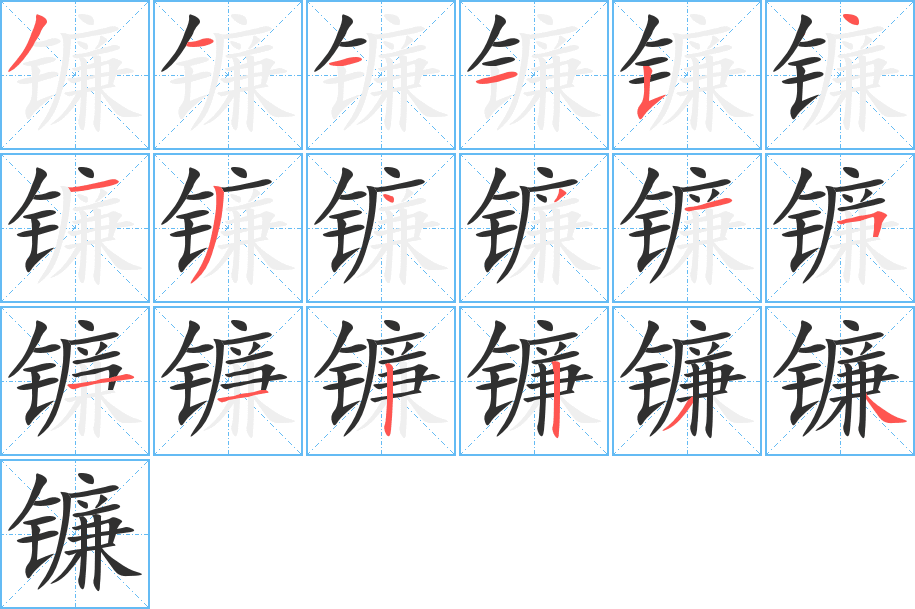 《镰》的笔顺分步演示（一笔一画写字）