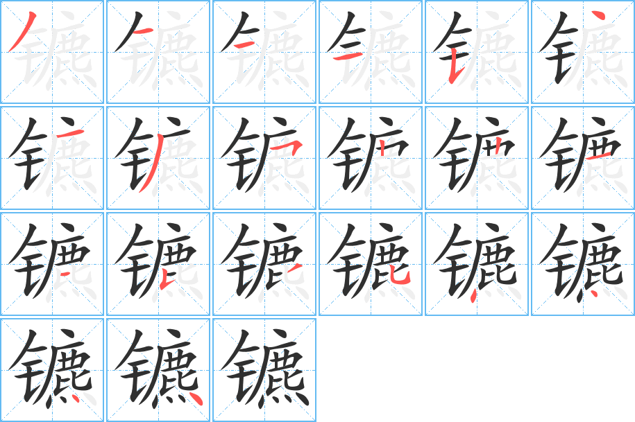 《镳》的笔顺分步演示（一笔一画写字）