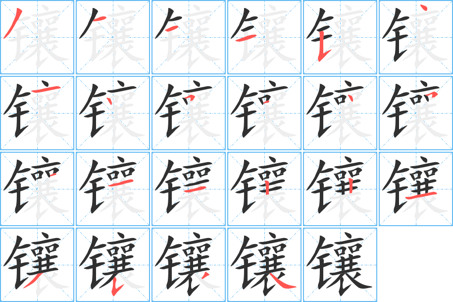 《镶》的笔顺分步演示（一笔一画写字）