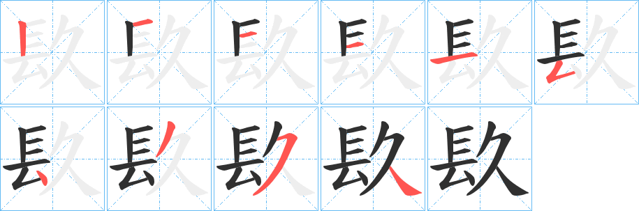 《镹》的笔顺分步演示（一笔一画写字）