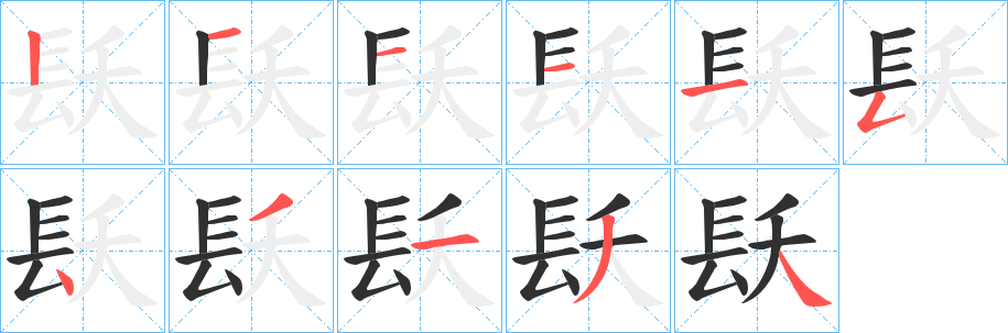 《镺》的笔顺分步演示（一笔一画写字）