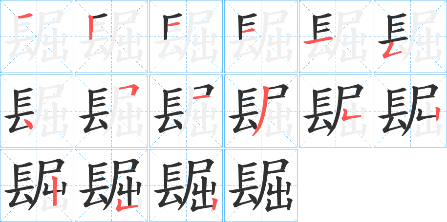 《镼》的笔顺分步演示（一笔一画写字）