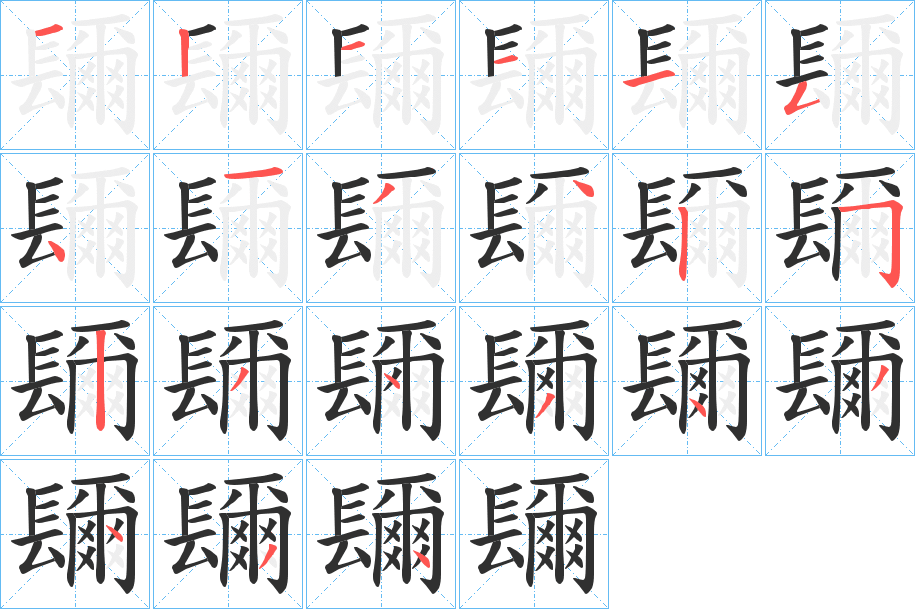 《镾》的笔顺分步演示（一笔一画写字）