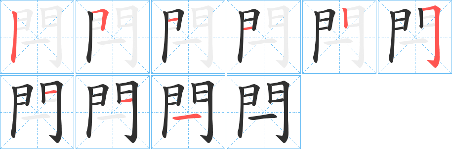 《閂》的笔顺分步演示（一笔一画写字）
