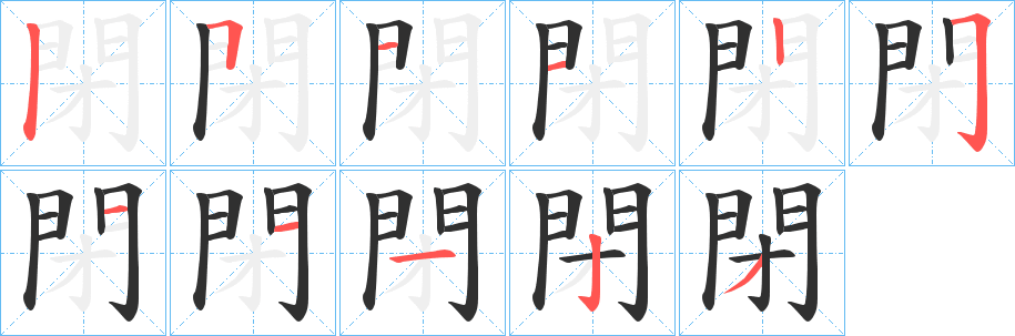 《閉》的笔顺分步演示（一笔一画写字）