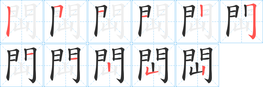 《閊》的笔顺分步演示（一笔一画写字）
