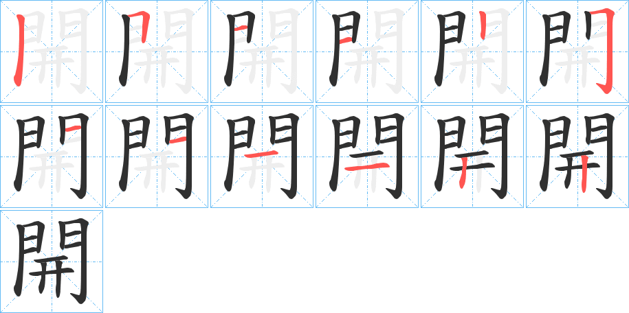 《開》的笔顺分步演示（一笔一画写字）