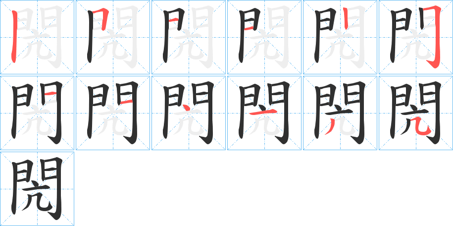 《閌》的笔顺分步演示（一笔一画写字）