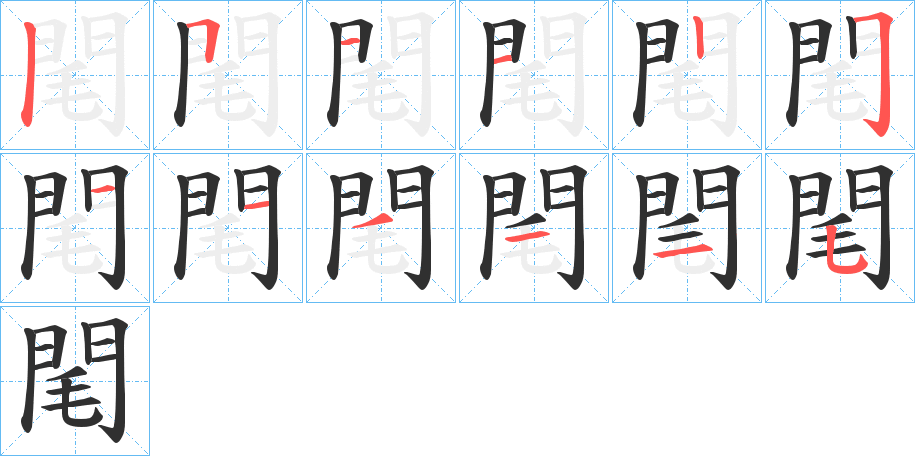 《閐》的笔顺分步演示（一笔一画写字）
