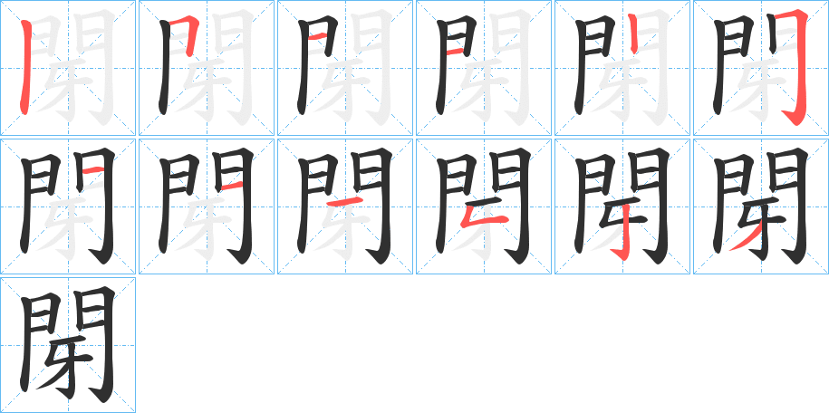 《閕》的笔顺分步演示（一笔一画写字）