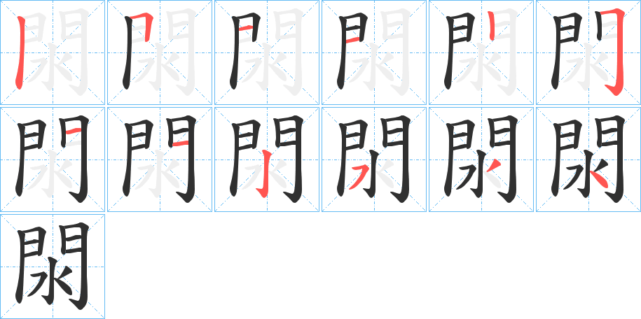 《閖》的笔顺分步演示（一笔一画写字）