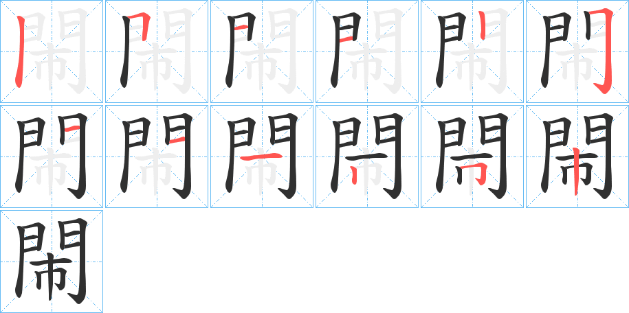 《閙》的笔顺分步演示（一笔一画写字）