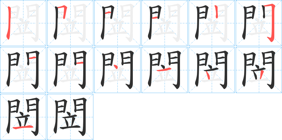 《閚》的笔顺分步演示（一笔一画写字）
