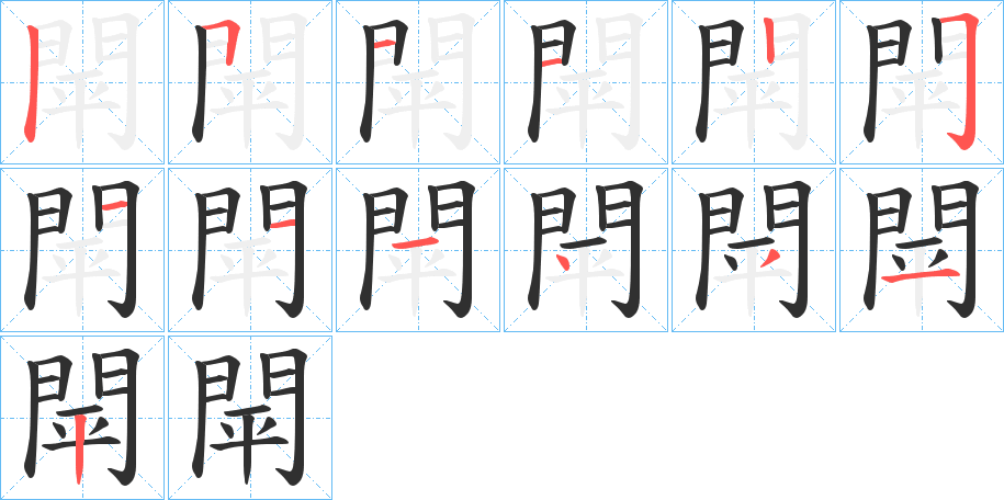《閛》的笔顺分步演示（一笔一画写字）