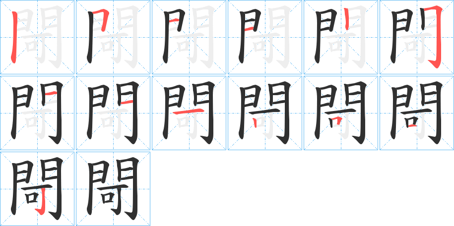《閜》的笔顺分步演示（一笔一画写字）