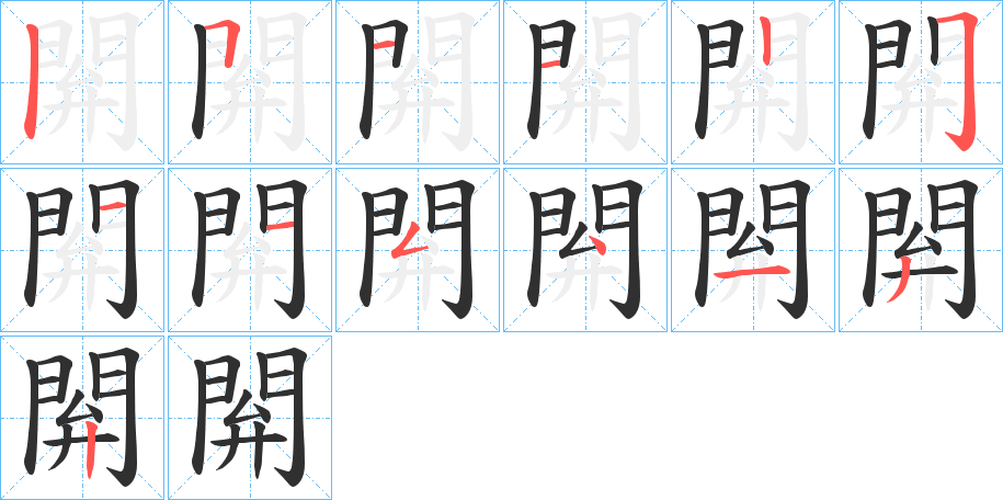 《閞》的笔顺分步演示（一笔一画写字）