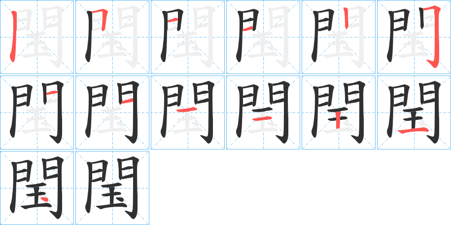 《閠》的笔顺分步演示（一笔一画写字）