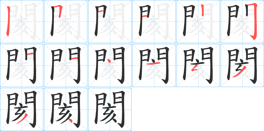 《閡》的笔顺分步演示（一笔一画写字）