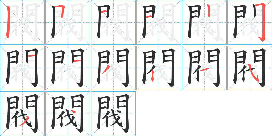 《閥》的笔顺分步演示（一笔一画写字）