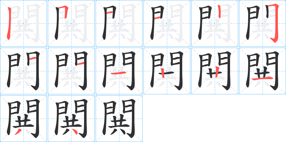 《閧》的笔顺分步演示（一笔一画写字）