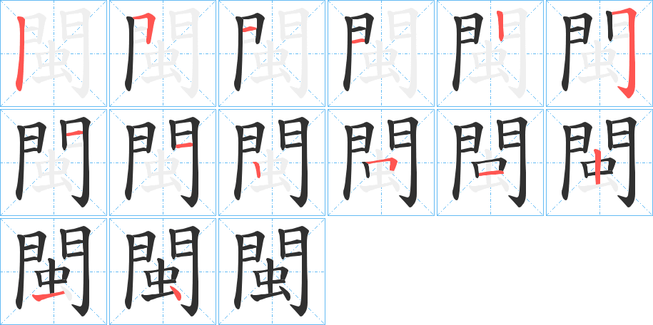 《閩》的笔顺分步演示（一笔一画写字）
