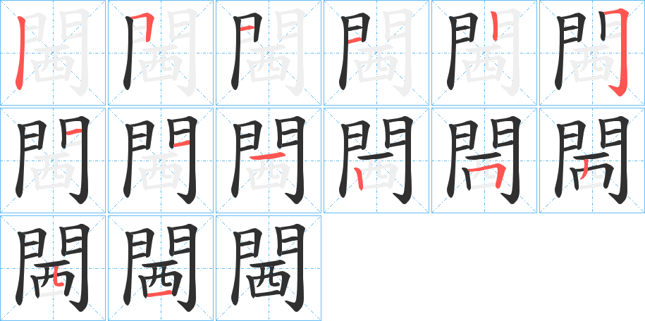 《閪》的笔顺分步演示（一笔一画写字）