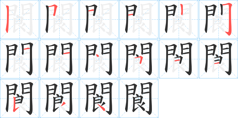 《閬》的笔顺分步演示（一笔一画写字）